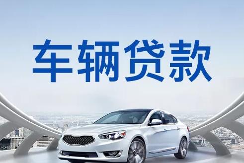 广州番禺区2汽车抵押贷款|广州番禺区2押车贷款|广州番禺区2押证不押车贷款-广州番禺区2按揭车抵押贷款