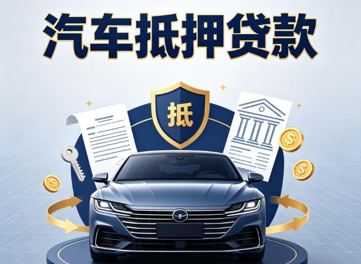 广州番禺区2汽车抵押贷款|广州番禺区2押车信用借款|广州番禺区2汽车绿本抵押贷款