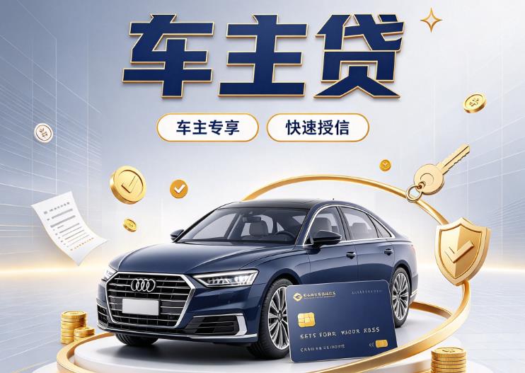 广州番禺区2汽车抵押贷款|广州番禺区2车抵贷|广州番禺区2押车借钱